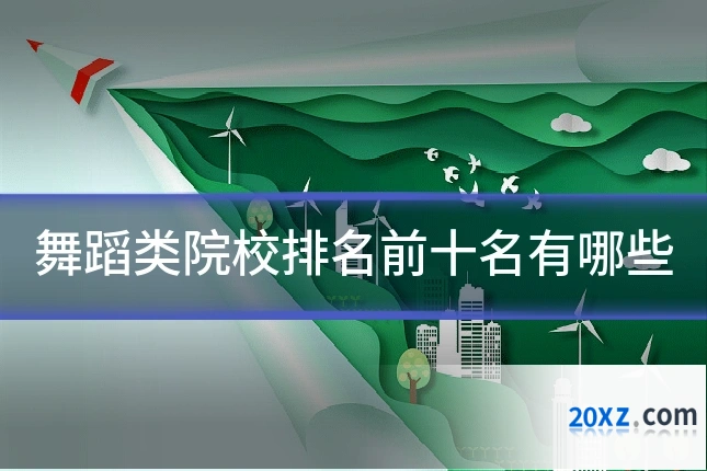 舞蹈类院校排名前十名有哪些