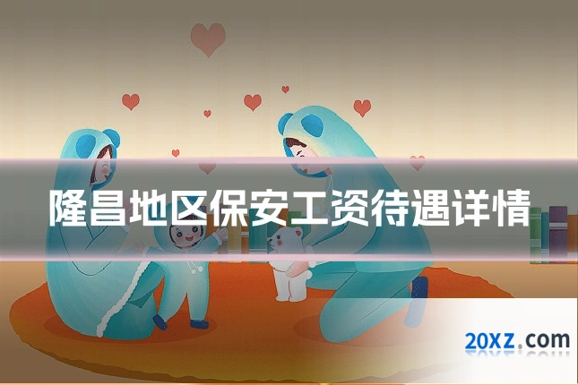 隆昌地区保安工资待遇详情