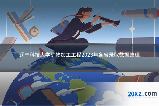 辽宁科技大学矿物加工工程2023年各省录取数据整理