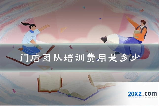 门店团队培训费用是多少