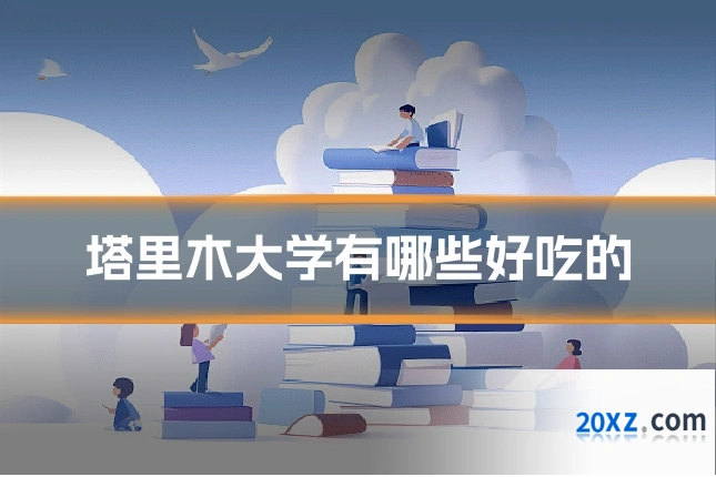 塔里木大学有哪些好吃的