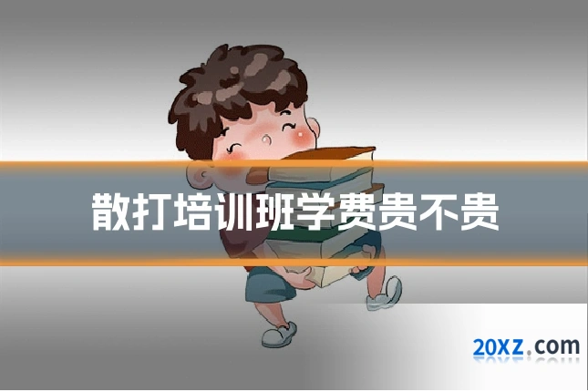 散打培训班学费贵不贵