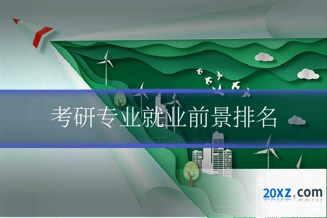 考研专业就业前景排名