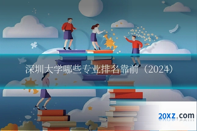 深圳大学哪些专业排名靠前(2024)