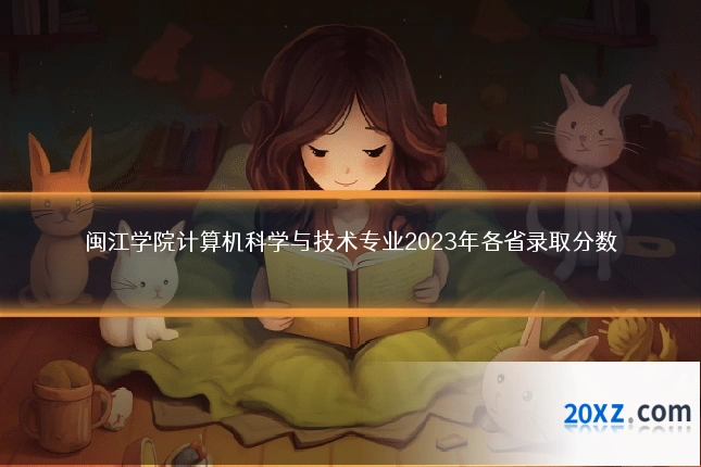闽江学院计算机科学与技术专业2023年各省录取分数