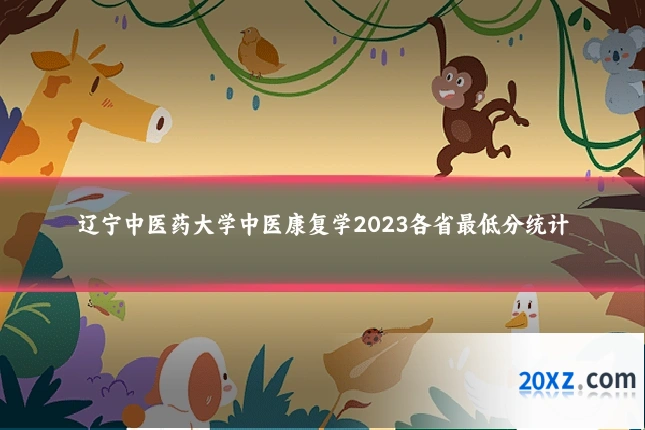 辽宁中医药大学中医康复学2023各省最低分统计