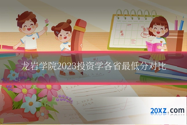龙岩学院2023投资学各省最低分对比