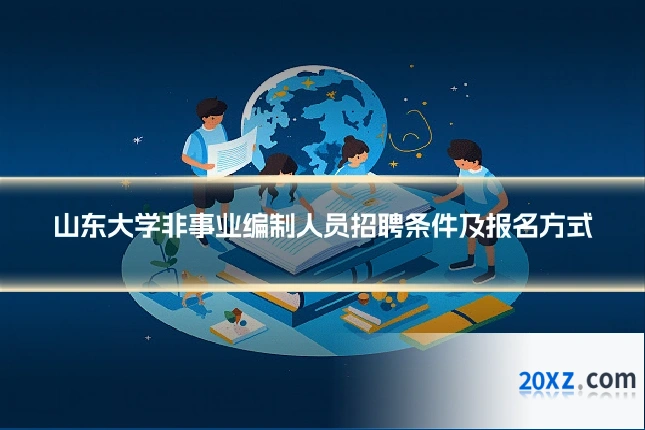 山东大学非事业编制人员招聘条件及报名方式