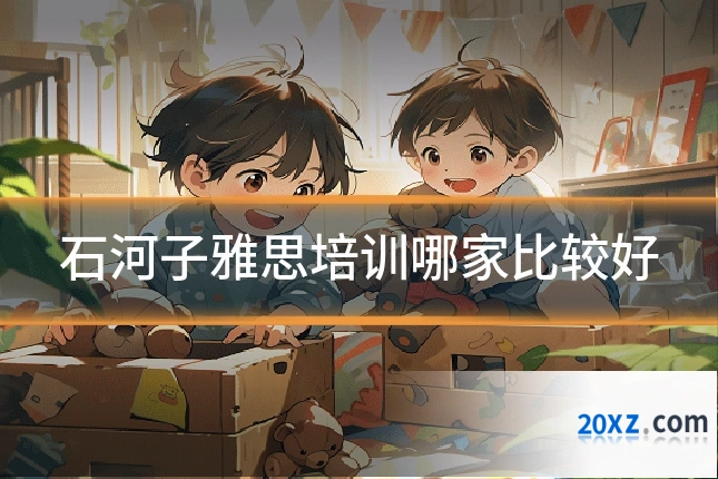 石河子雅思培训哪家比较好