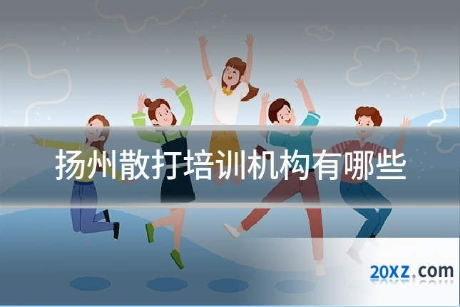 扬州散打培训机构有哪些