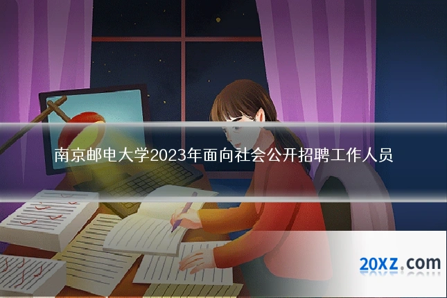 南京邮电大学2023年面向社会公开招聘工作人员