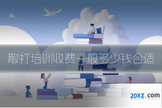 散打培训收费一般多少钱合适