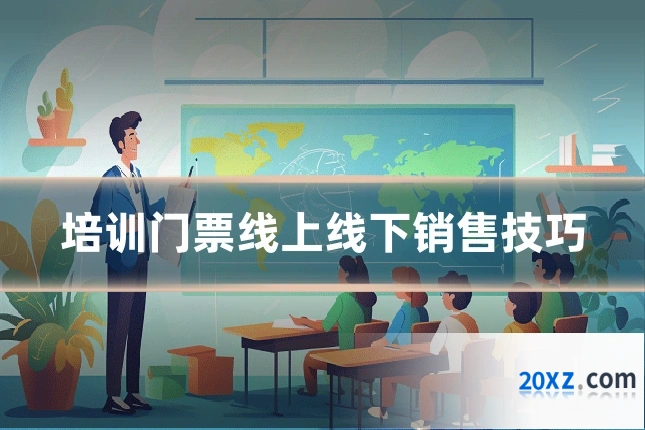 培训门票线上线下销售技巧