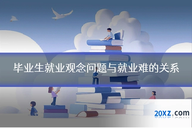 毕业生就业观念问题与就业难的关系
