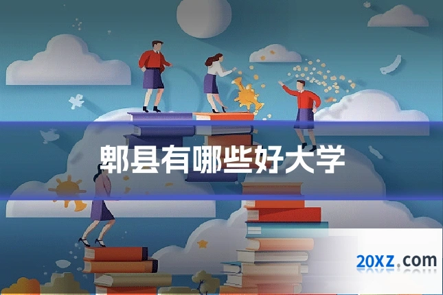 郫县有哪些好大学