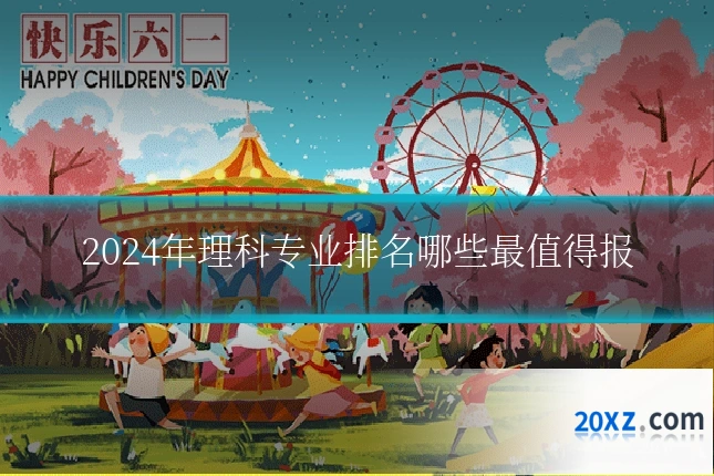 2024年理科专业排名哪些最值得报