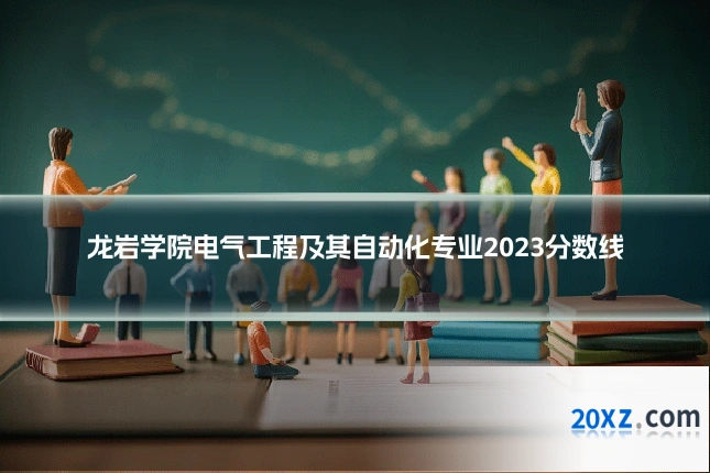 龙岩学院电气工程及其自动化专业2023分数线