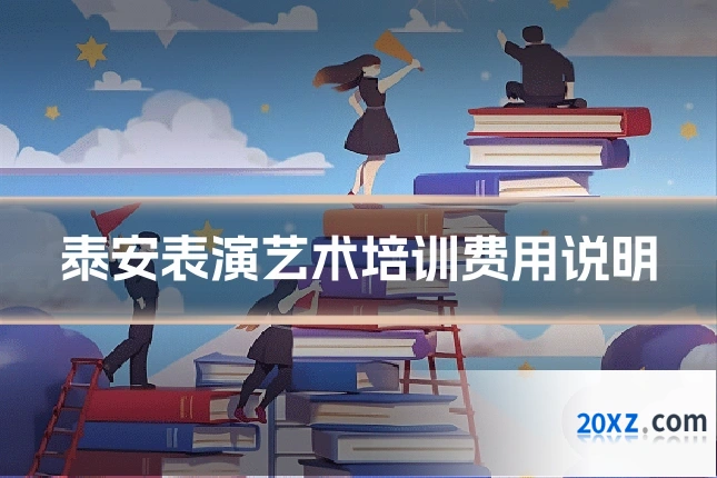 泰安表演艺术培训费用说明