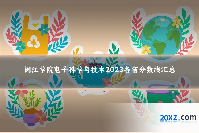 闽江学院电子科学与技术2023各省分数线汇总