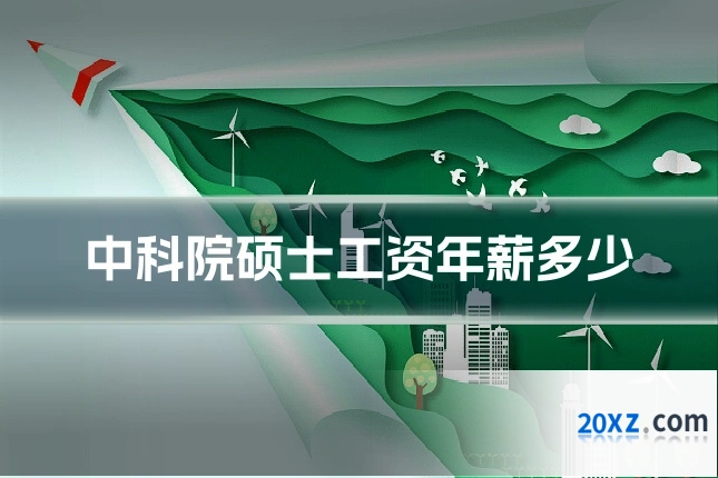 中科院硕士工资年薪多少