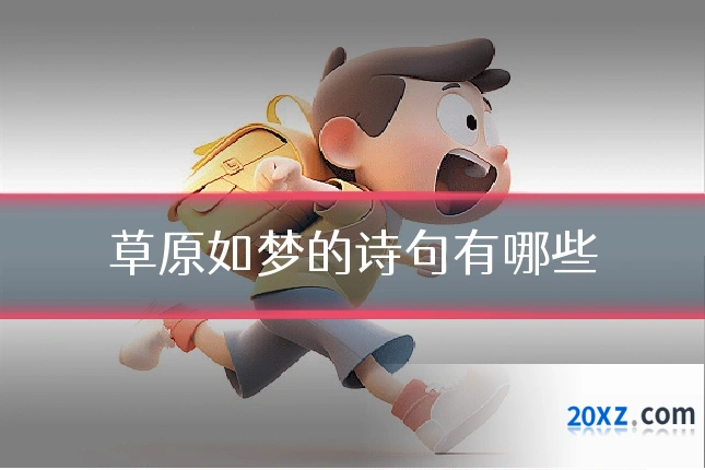草原如梦的诗句有哪些