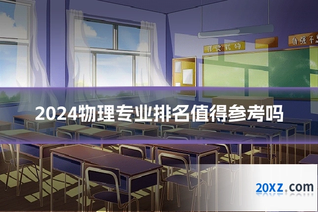 2024物理专业排名值得参考吗