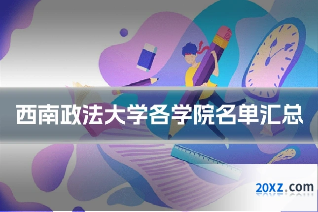 西南政法大学各学院名单汇总