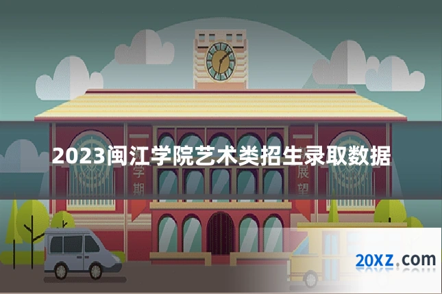 2023闽江学院艺术类招生录取数据