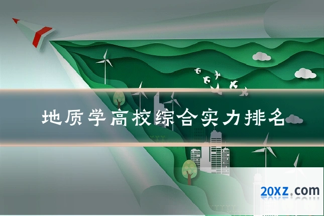 地质学高校综合实力排名