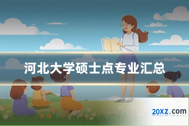 河北大学硕士点专业汇总