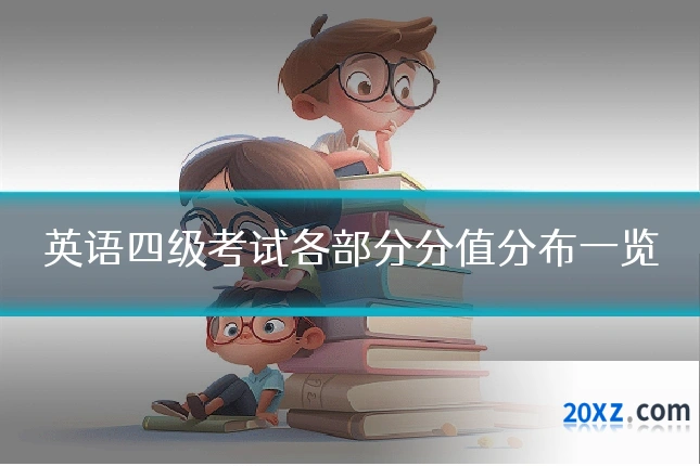 英语四级考试各部分分值分布一览
