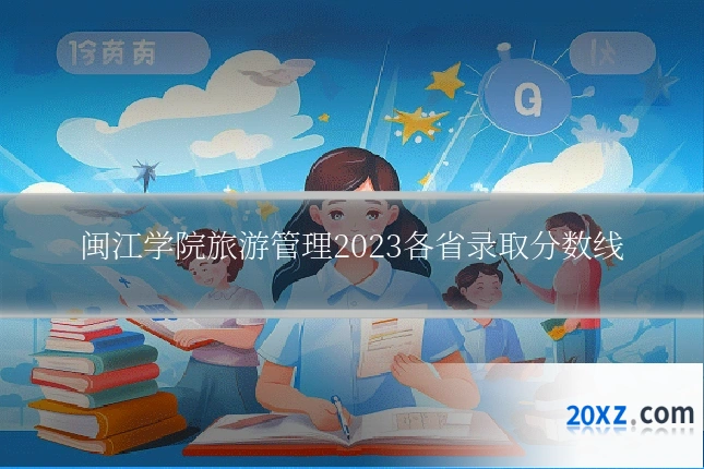 闽江学院旅游管理2023各省录取分数线
