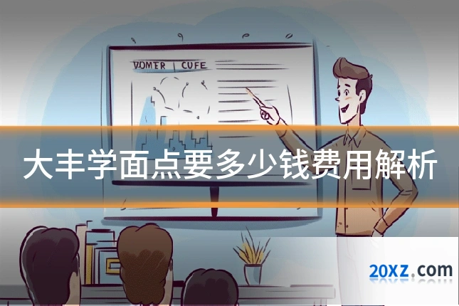 大丰学面点要多少钱费用解析
