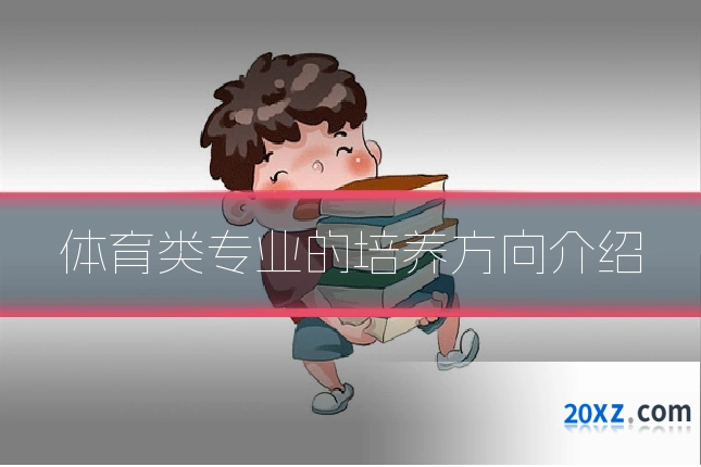 体育类专业的培养方向介绍