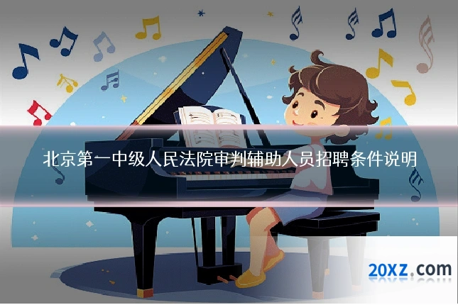 北京第一中级人民法院审判辅助人员招聘条件说明