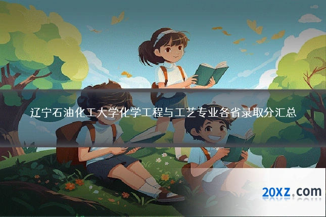 辽宁石油化工大学化学工程与工艺专业各省录取分汇总
