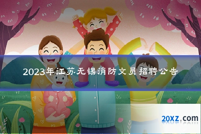 2023年江苏无锡消防文员招聘公告