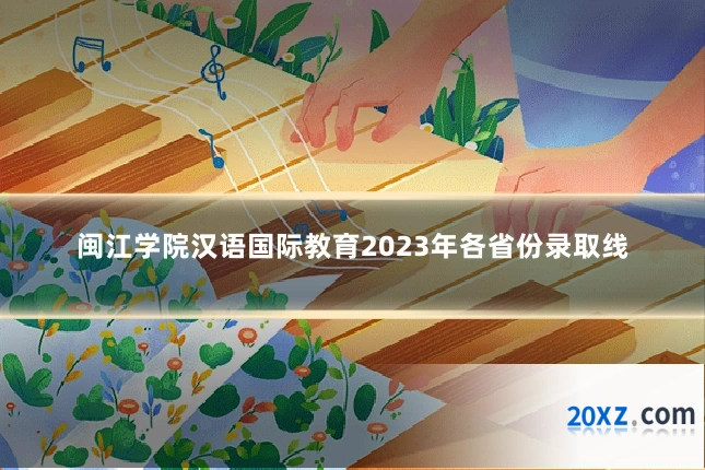 闽江学院汉语国际教育2023年各省份录取线