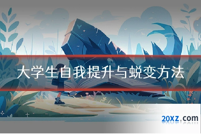 大学生自我提升与蜕变方法
