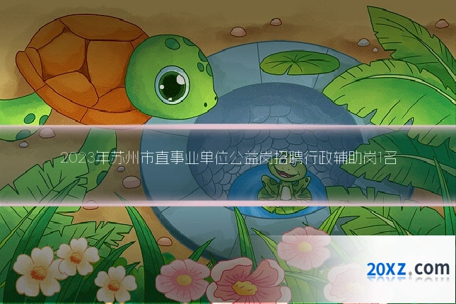 2023年苏州市直事业单位公益岗招聘行政辅助岗1名