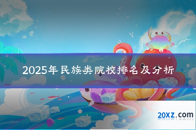 2025年民族类院校排名及分析