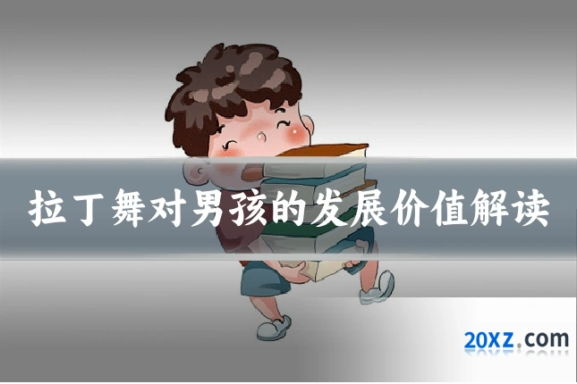 拉丁舞对男孩的发展价值解读