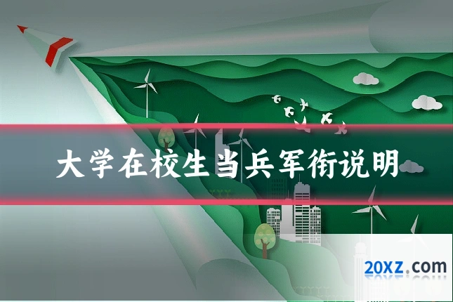 大学在校生当兵军衔说明