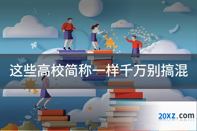 这些高校简称一样千万别搞混