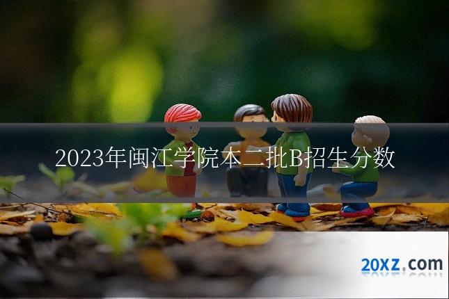 2023年闽江学院本二批B招生分数