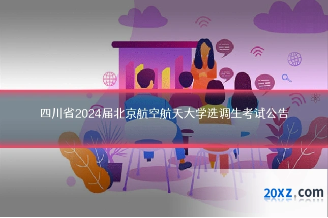四川省2024届北京航空航天大学选调生考试公告
