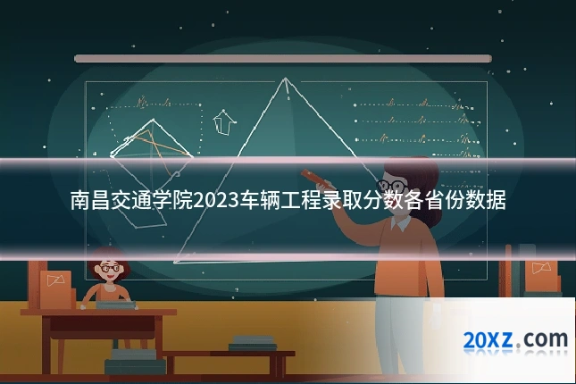 南昌交通学院2023车辆工程录取分数各省份数据