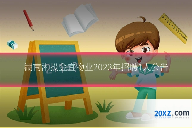 湖南湘投金宜物业2023年招聘1人公告