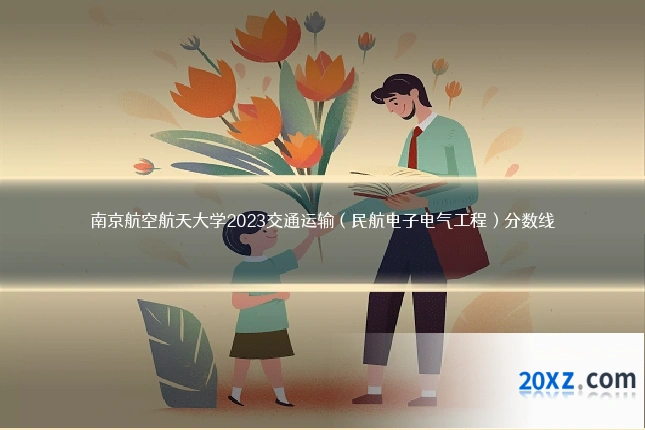 南京航空航天大学2023交通运输(民航电子电气工程)分数线