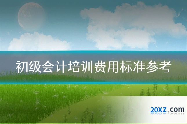 初级会计培训费用标准参考